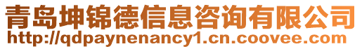 青島坤錦德信息咨詢有限公司