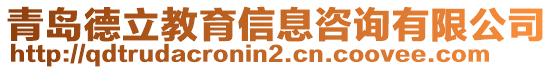 青島德立教育信息咨詢有限公司