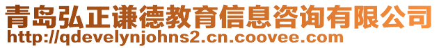 青島弘正謙德教育信息咨詢有限公司