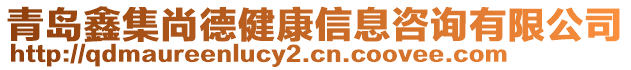 青島鑫集尚德健康信息咨詢有限公司