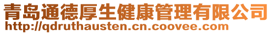 青島通德厚生健康管理有限公司