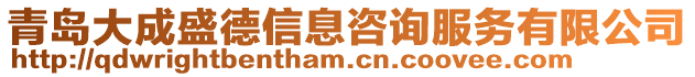 青島大成盛德信息咨詢服務有限公司