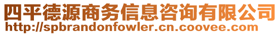 四平德源商務信息咨詢有限公司