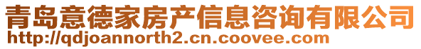 青島意德家房產信息咨詢有限公司