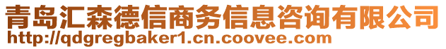 青島匯森德信商務信息咨詢有限公司