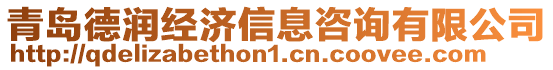青島德潤(rùn)經(jīng)濟(jì)信息咨詢有限公司