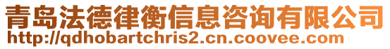 青島法德律衡信息咨詢有限公司