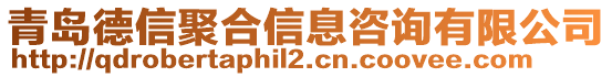 青島德信聚合信息咨詢有限公司