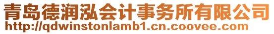 青島德潤泓會計事務所有限公司