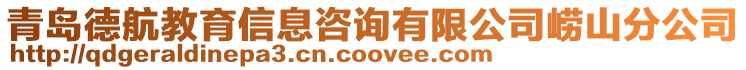 青島德航教育信息咨詢有限公司嶗山分公司