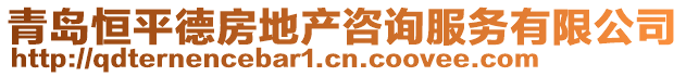 青島恒平德房地產咨詢服務有限公司