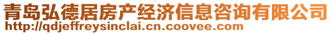 青島弘德居房產(chǎn)經(jīng)濟(jì)信息咨詢有限公司