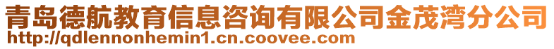 青島德航教育信息咨詢有限公司金茂灣分公司