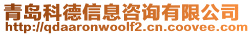 青島科德信息咨詢有限公司