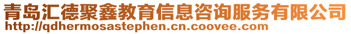 青島匯德聚鑫教育信息咨詢服務有限公司