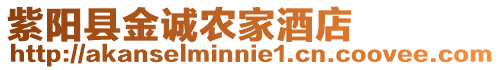 紫陽(yáng)縣金誠(chéng)農(nóng)家酒店