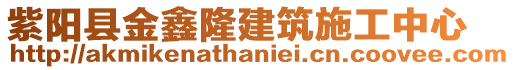 紫陽縣金鑫隆建筑施工中心