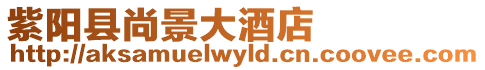 紫陽縣尚景大酒店