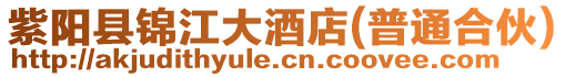 紫陽縣錦江大酒店(普通合伙)