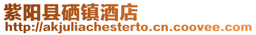 紫陽縣硒鎮酒店