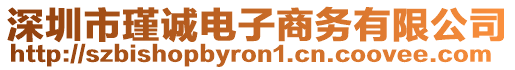 深圳市瑾誠電子商務有限公司