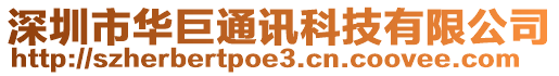 深圳市華巨通訊科技有限公司