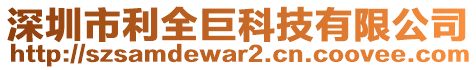 深圳市利全巨科技有限公司