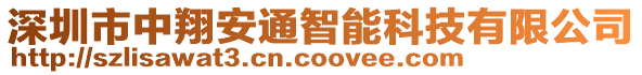 深圳市中翔安通智能科技有限公司