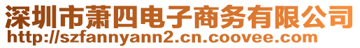 深圳市蕭四電子商務(wù)有限公司