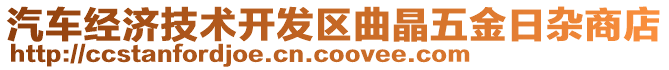 汽車經(jīng)濟(jì)技術(shù)開發(fā)區(qū)曲晶五金日雜商店