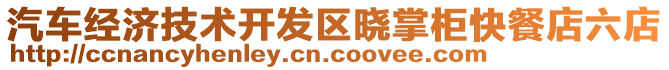 汽車經(jīng)濟(jì)技術(shù)開發(fā)區(qū)曉掌柜快餐店六店