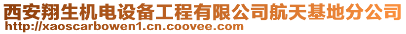 西安翔生機電設備工程有限公司航天基地分公司