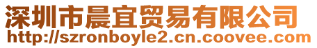 深圳市晨宜貿(mào)易有限公司