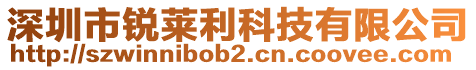 深圳市銳萊利科技有限公司