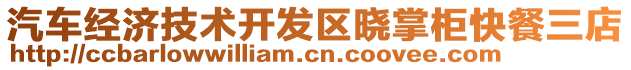 汽車經(jīng)濟技術開發(fā)區(qū)曉掌柜快餐三店