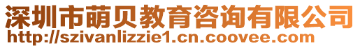 深圳市萌貝教育咨詢有限公司