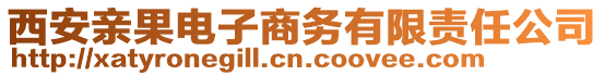 西安親果電子商務(wù)有限責任公司