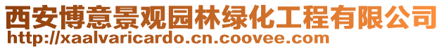 西安博意景觀園林綠化工程有限公司