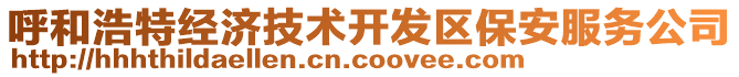 呼和浩特經(jīng)濟技術(shù)開發(fā)區(qū)保安服務(wù)公司