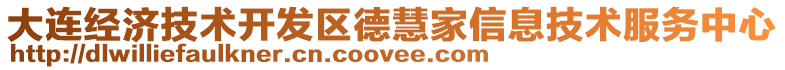 大連經(jīng)濟(jì)技術(shù)開(kāi)發(fā)區(qū)德慧家信息技術(shù)服務(wù)中心