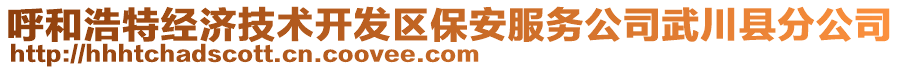 呼和浩特經(jīng)濟(jì)技術(shù)開發(fā)區(qū)保安服務(wù)公司武川縣分公司