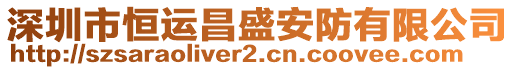 深圳市恒運昌盛安防有限公司