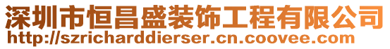 深圳市恒昌盛裝飾工程有限公司