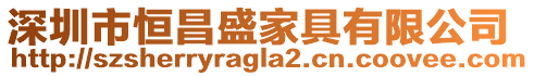 深圳市恒昌盛家具有限公司