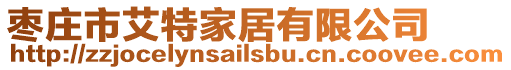 棗莊市艾特家居有限公司