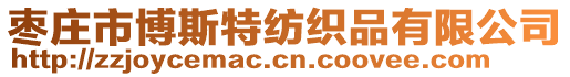 棗莊市博斯特紡織品有限公司