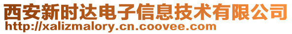 西安新時(shí)達(dá)電子信息技術(shù)有限公司