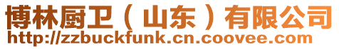 博林廚衛(wèi)（山東）有限公司