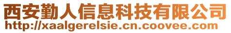 西安勤人信息科技有限公司