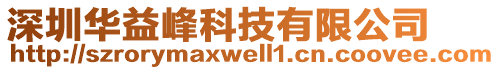 深圳華益峰科技有限公司